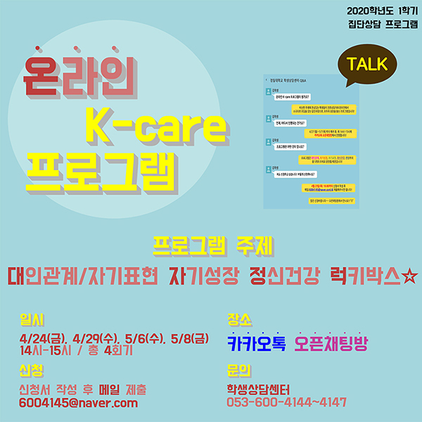 온라인 K-care 프로그램 안내 / 프로그램 주제 : 대인관계/자기표현 자기성장 정신건강 럭키박스